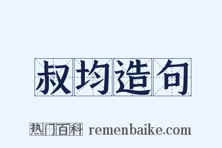 叔均造句是什么意思的图片
